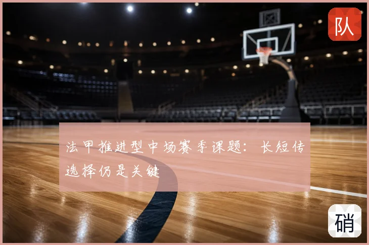 法甲推进型中场赛季课题:长短传选择仍是关键