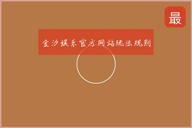 金沙娱乐官方网站玩法规则