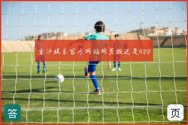 金沙娱乐官方网站网页版还是app