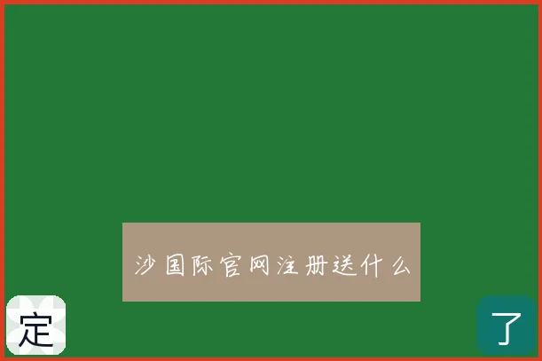沙国际官网注册送什么