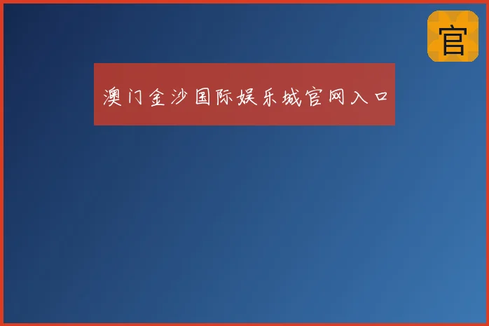 澳门金沙国际娱乐城官网入口